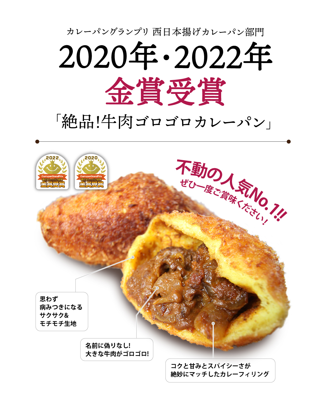 絶品!牛肉ゴロゴロカレーパン2020年_2022年金賞受賞