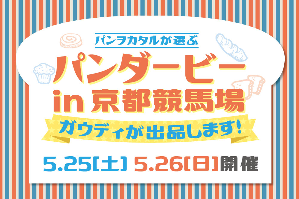 パンヲカタルが選ぶパンダービー In 京都競馬場 に出品致します Bakery Cafe Gaudi ガウディ 浅香正和