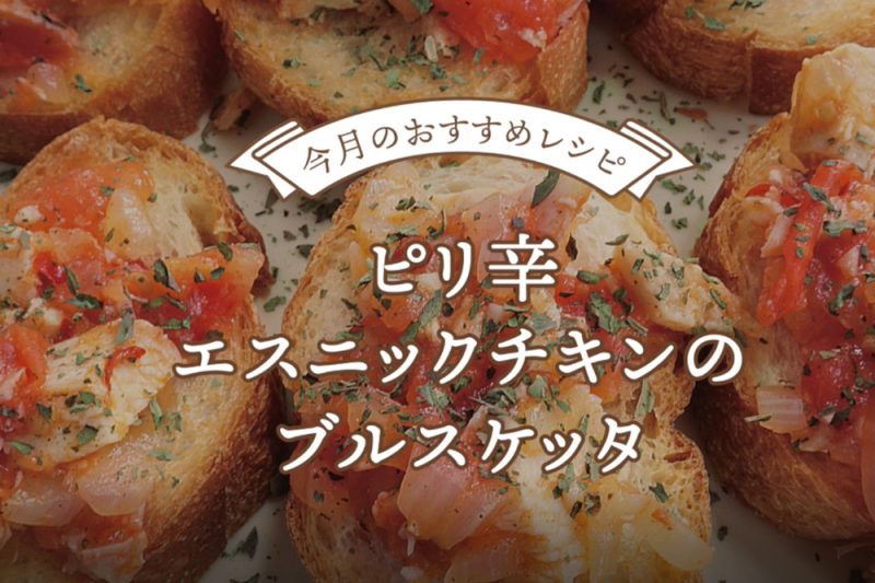 ピリ辛エスニックチキンのブルスケッタ